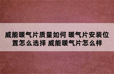 威能暖气片质量如何 暖气片安装位置怎么选择 威能暖气片怎么样